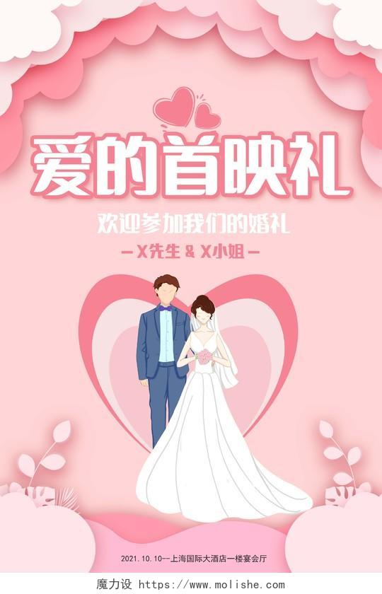 粉红色插画爱的首映礼婚庆宣传单海报